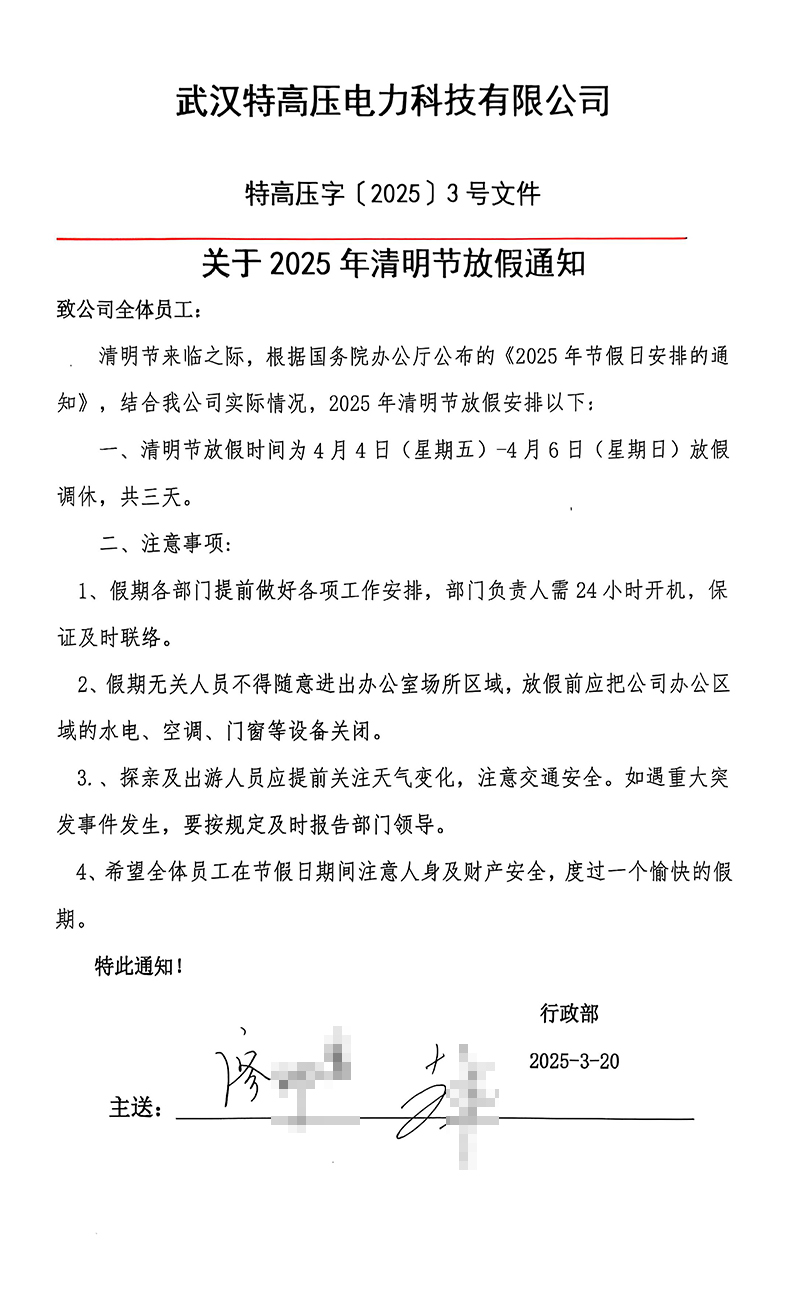 武漢特高壓2024年清明節放假通知圖