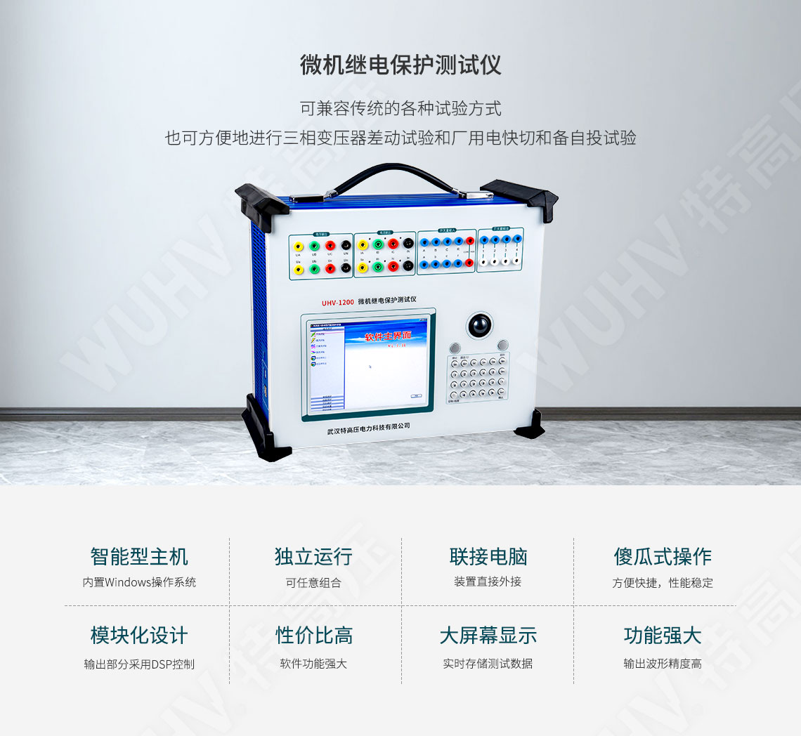 繼電保護裝置試驗儀