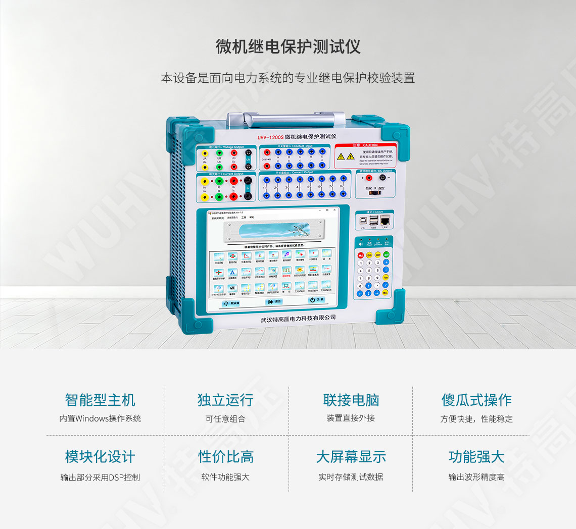HT-802 微機繼電保護(hù)測試儀(圖1) 繼電保護(hù)裝置試驗儀