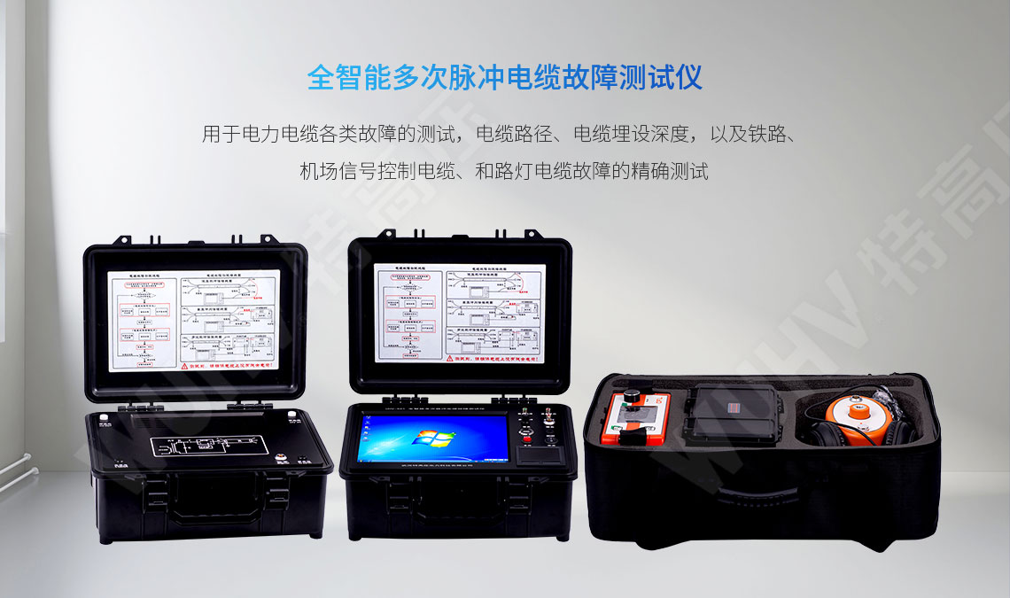 HT-TCD 全智能多次脈沖電纜故障測試儀(圖1) 地下電纜故障定位儀