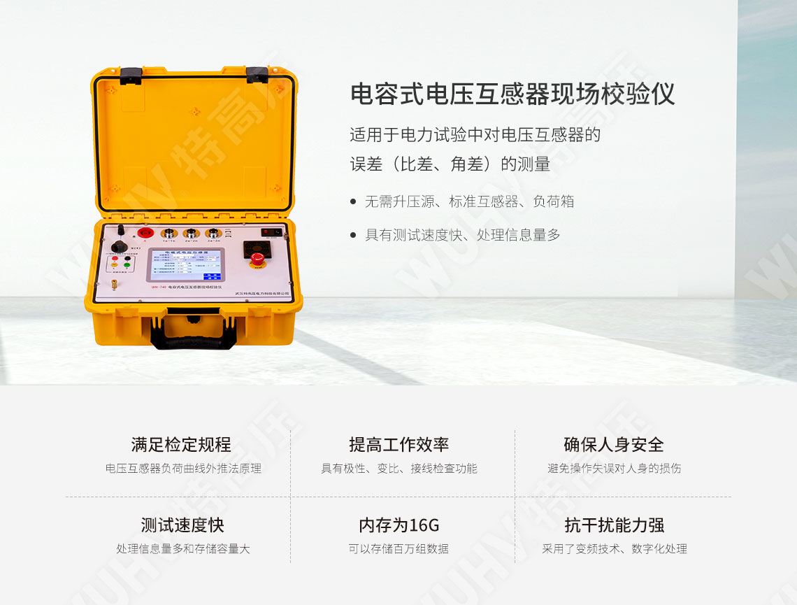 電容式電壓互感器現(xiàn)場校驗(yàn)儀